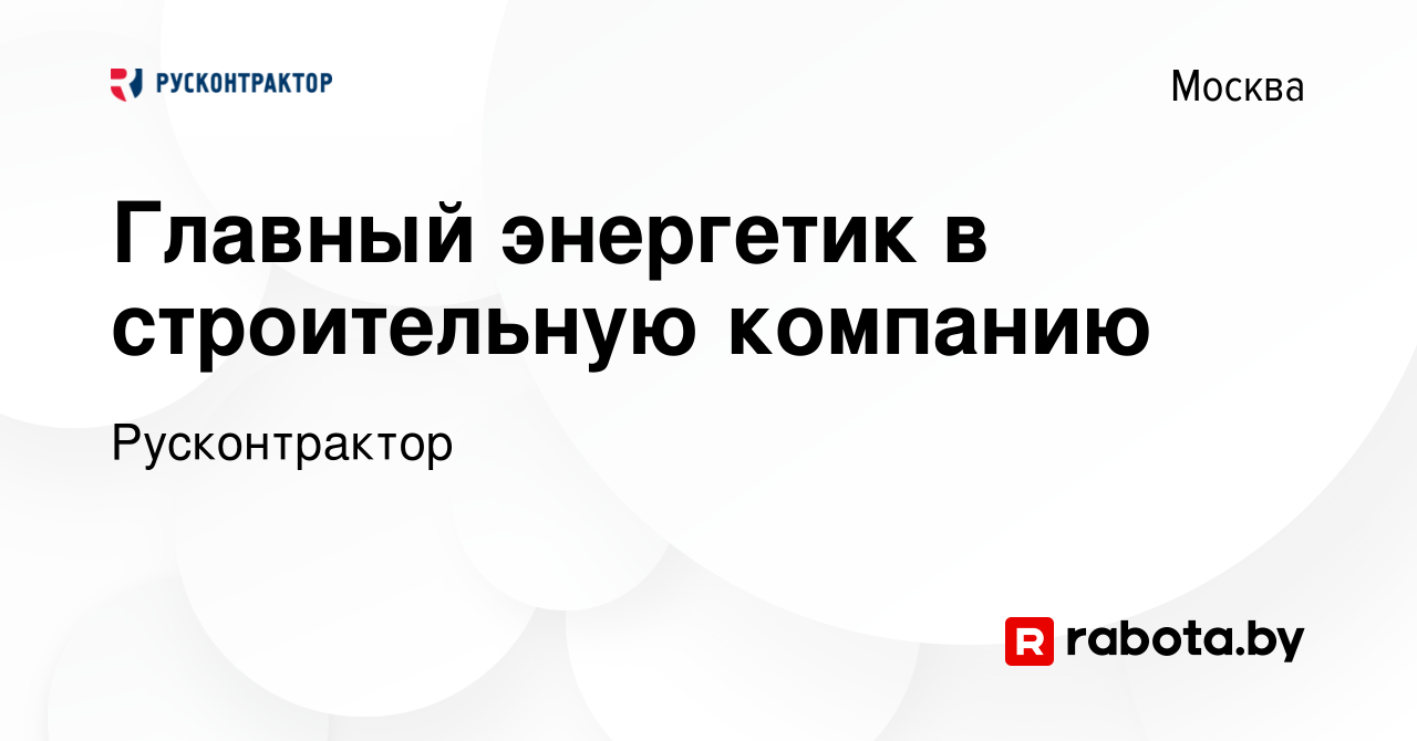 Вакансия Главный энергетик в строительную компанию в Москве, работа в  компании Русконтрактор (вакансия в архиве c 1 ноября 2020)