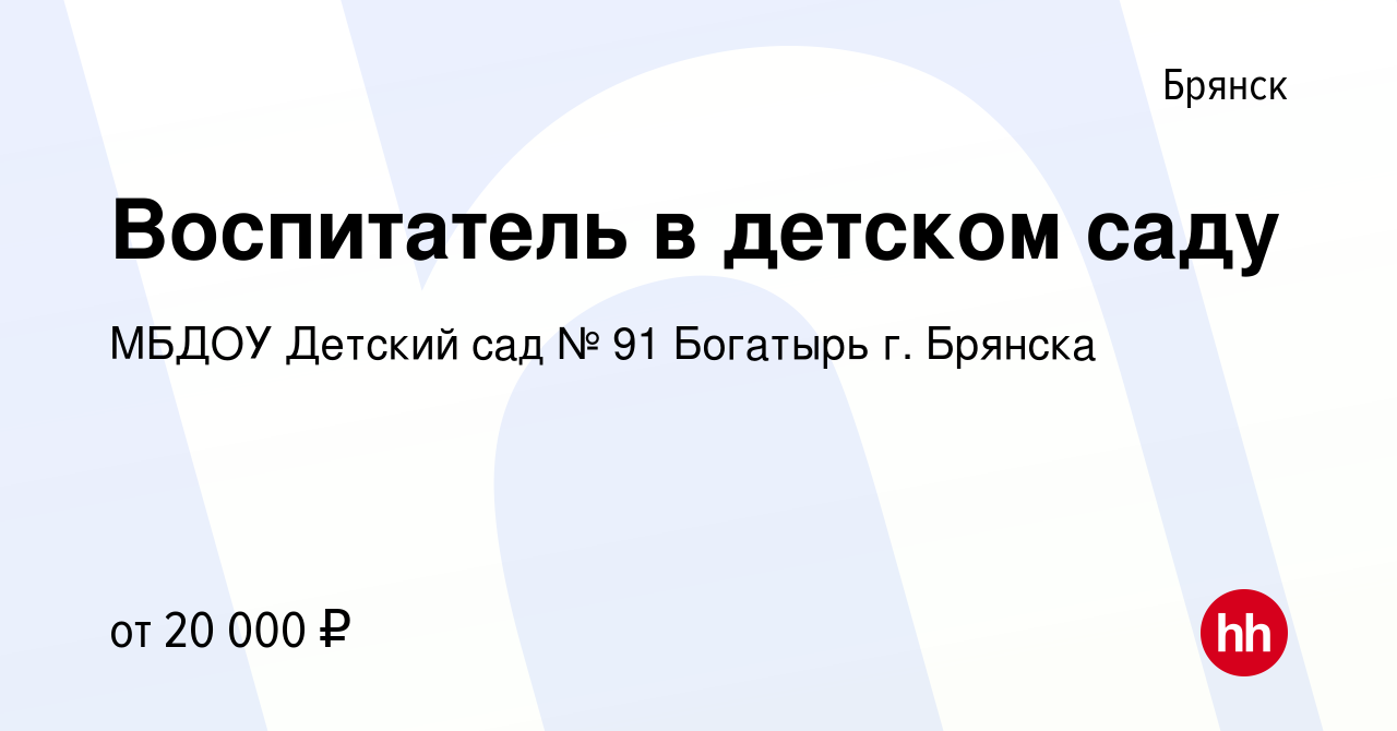 Вакансия Воспитатель в детском саду в Брянске, работа в компании МБДОУ Детский  сад № 91 Богатырь г. Брянска (вакансия в архиве c 1 ноября 2020)