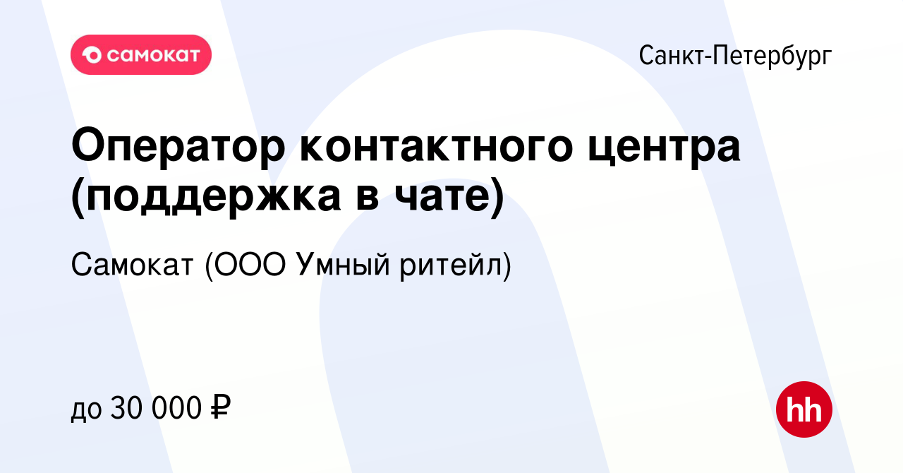 Вакансия Оператор контактного центра (поддержка в чате) в Санкт-Петербурге,  работа в компании Самокат (ООО Умный ритейл) (вакансия в архиве c 11  декабря 2020)