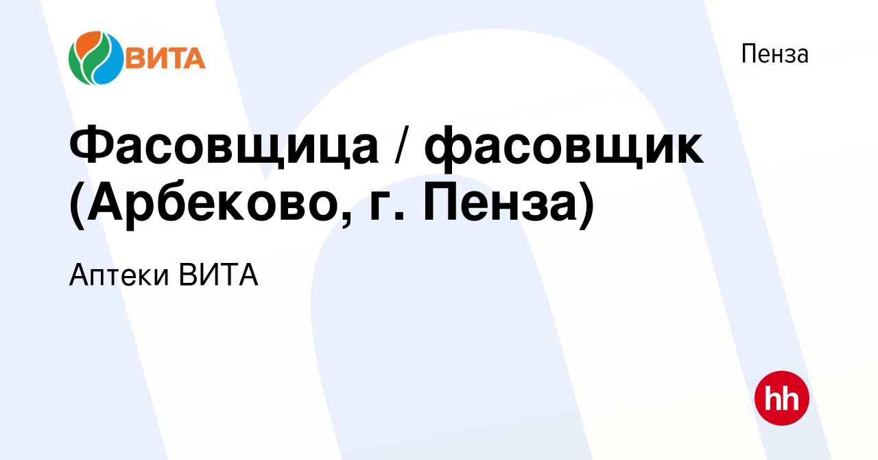 Вакансия Фасовщица / фасовщик (Арбеково, г. Пенза) в Пензе, работа в  компании Аптеки ВИТА (вакансия в архиве c 1 ноября 2020)