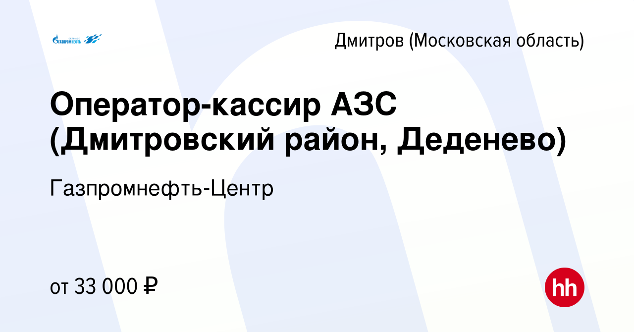 Вакансия Оператор-кассир АЗС (Дмитровский район, Деденево) в Дмитрове,  работа в компании Гaзпромнефть-Центр (вакансия в архиве c 1 декабря 2020)