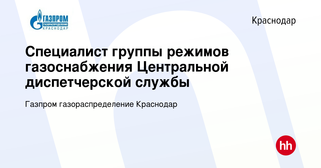 Вакансия Специалист группы режимов газоснабжения Центральной диспетчерской  службы в Краснодаре, работа в компании Газпром газораспределение Краснодар  (вакансия в архиве c 1 ноября 2020)