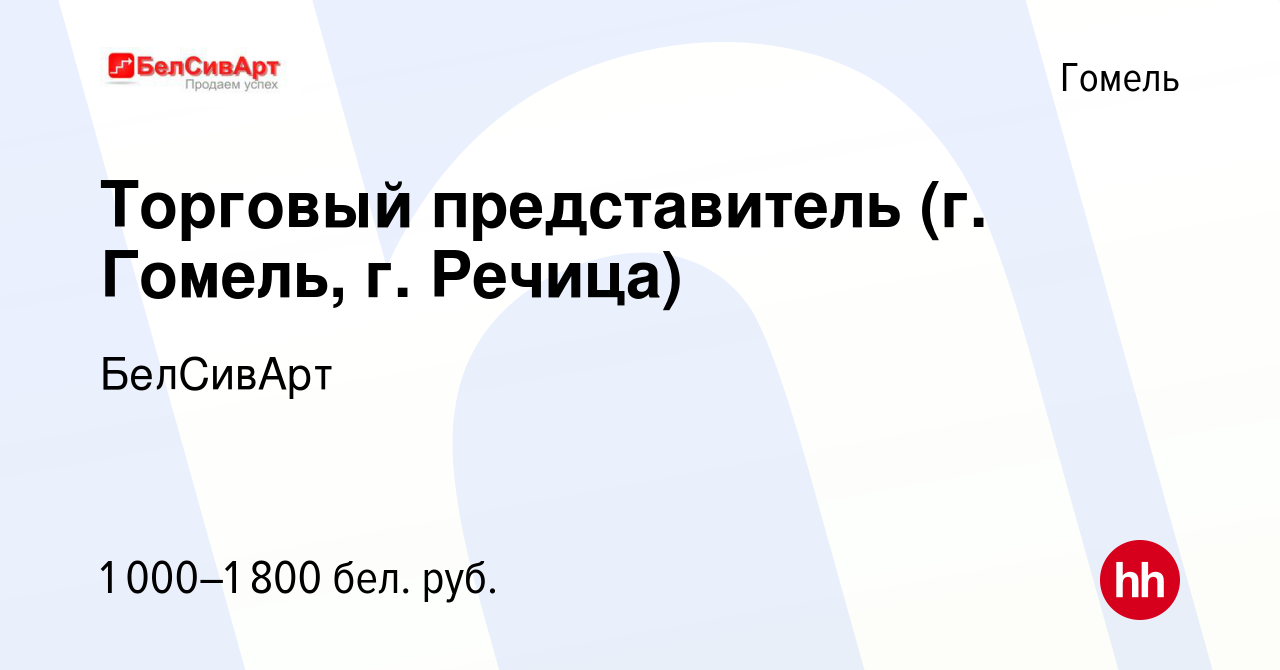 Вакансия Торговый представитель (г. Гомель, г. Речица) в Гомеле, работа в  компании БелСивАрт (вакансия в архиве c 1 ноября 2020)