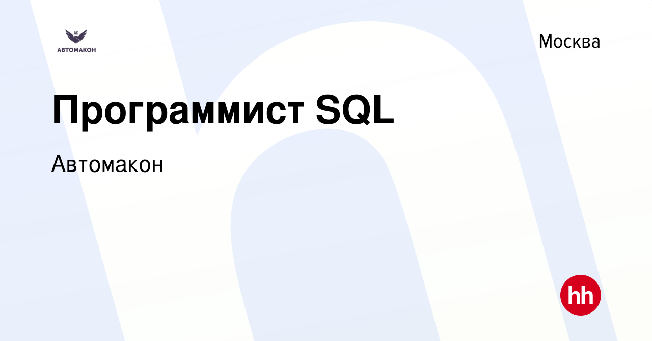 Вакансия Программист SQL в Москве, работа в компании Автомакон (вакансия в  архиве c 1 ноября 2020)