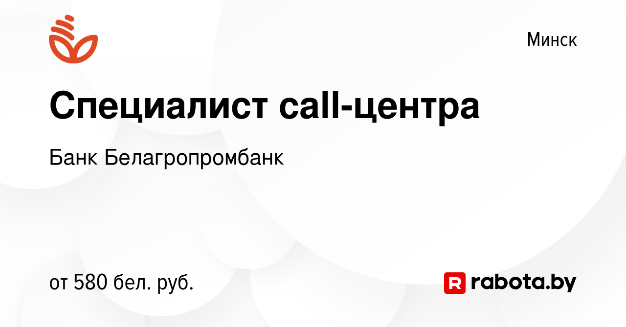 Вакансия Специалист call-центра в Минске, работа в компании Банк  Белагропромбанк (вакансия в архиве c 25 декабря 2020)