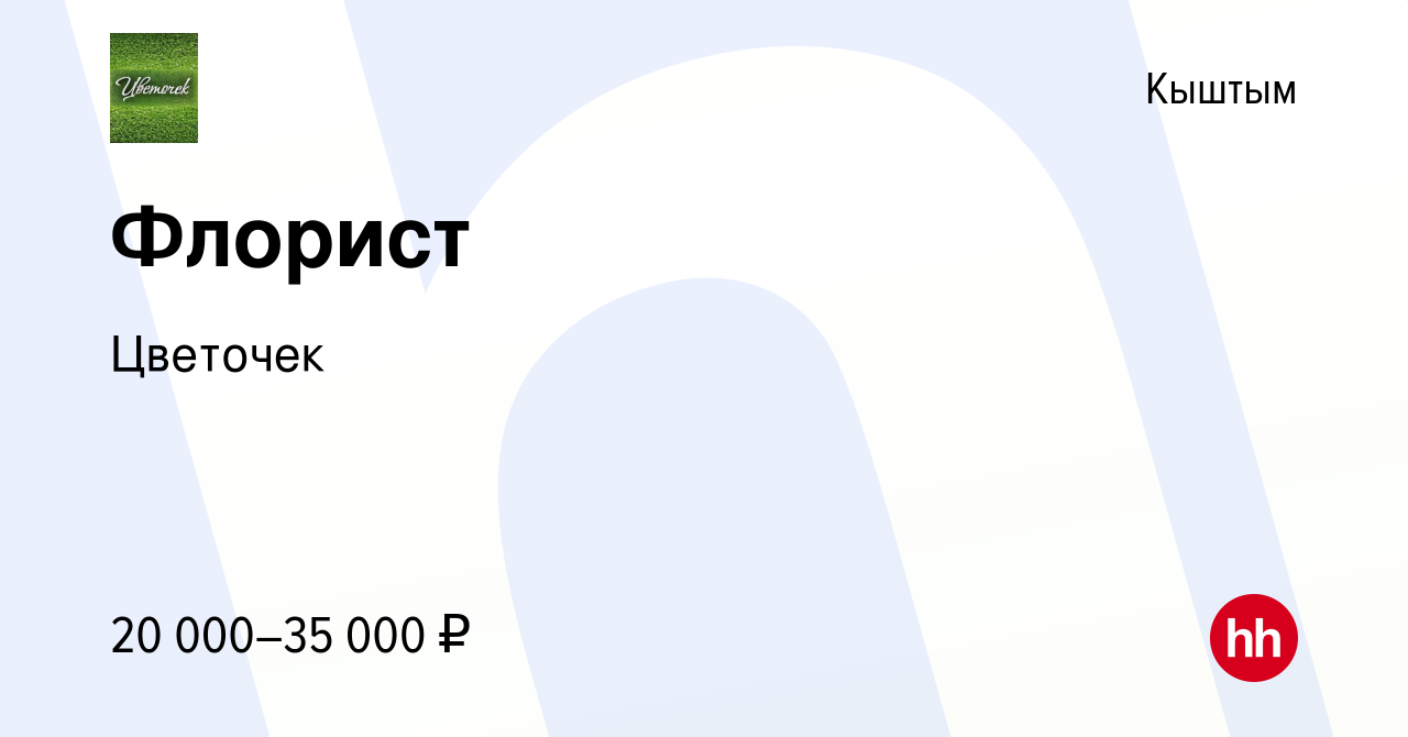 Вакансия Флорист в Кыштыме, работа в компании Цветочек (вакансия в архиве c  2 ноября 2020)