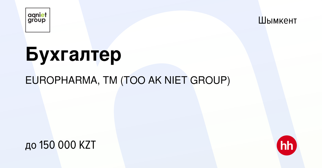 Вакансия Бухгалтер в Шымкенте, работа в компании EUROPHARMA, ТМ (ТОО AK  NIET GROUP) (вакансия в архиве c 2 ноября 2020)