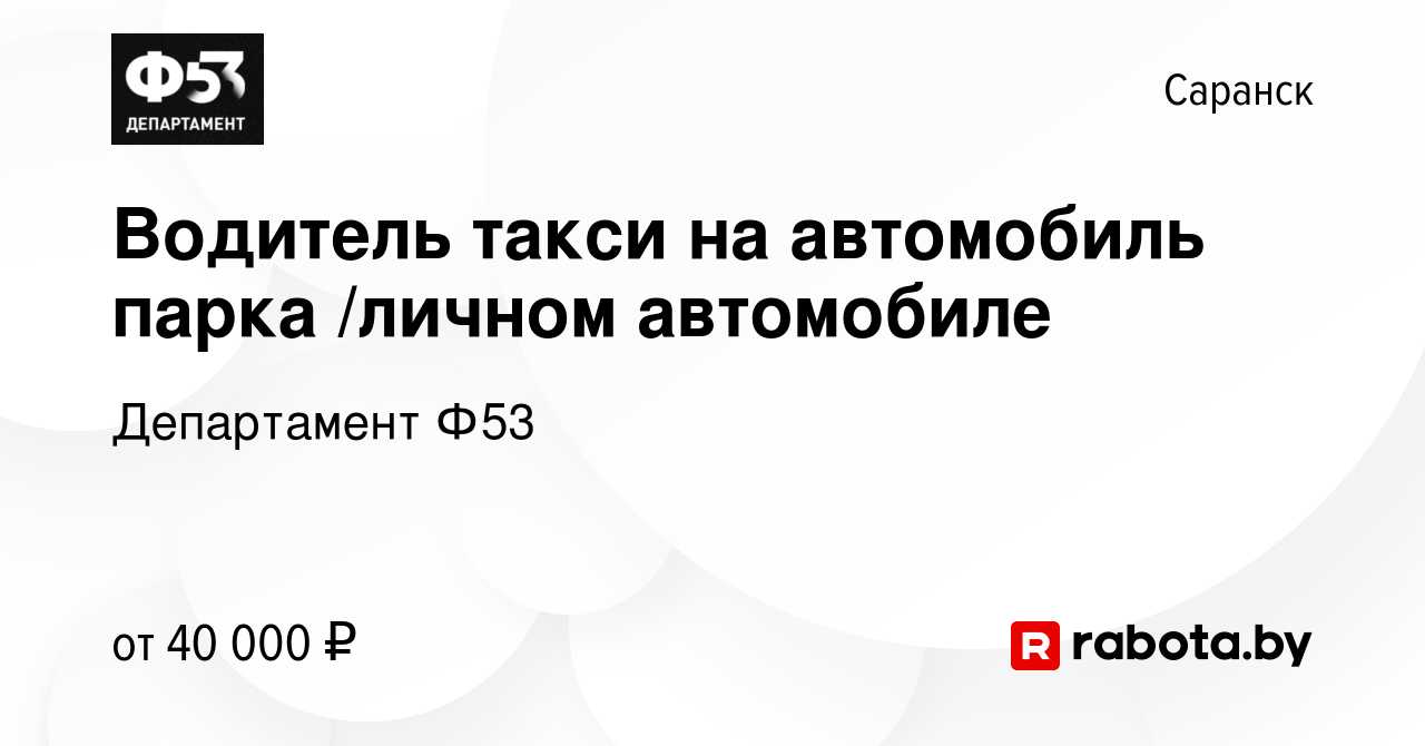 Вакансия Водитель такси на автомобиль парка /личном автомобиле в Саранске,  работа в компании Департамент Ф53 (вакансия в архиве c 3 ноября 2020)