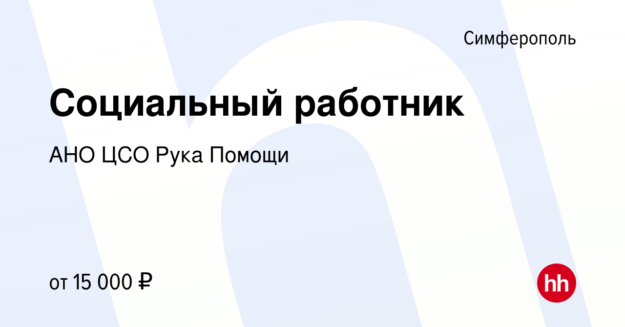 Вакансия Социальный работник в Симферополе, работа в компании АНО ЦСО Рука  Помощи (вакансия в архиве c 3 ноября 2020)