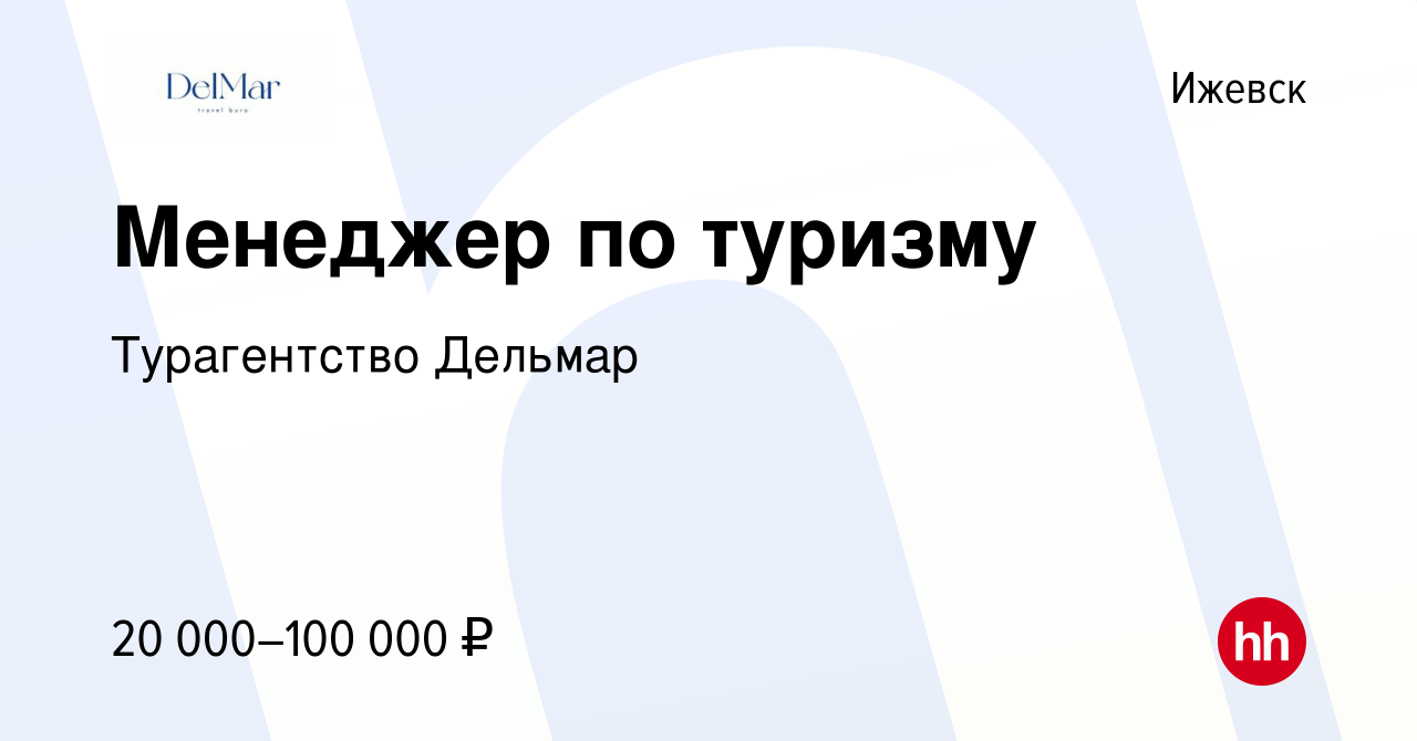 Вакансия Менеджер по туризму в Ижевске, работа в компании Турагентство  Дельмар (вакансия в архиве c 3 ноября 2020)