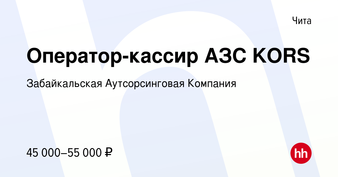 Вакансия Оператор-кассир АЗС KORS в Чите, работа в компании Забайкальская  Аутсорсинговая Компания (вакансия в архиве c 3 ноября 2020)