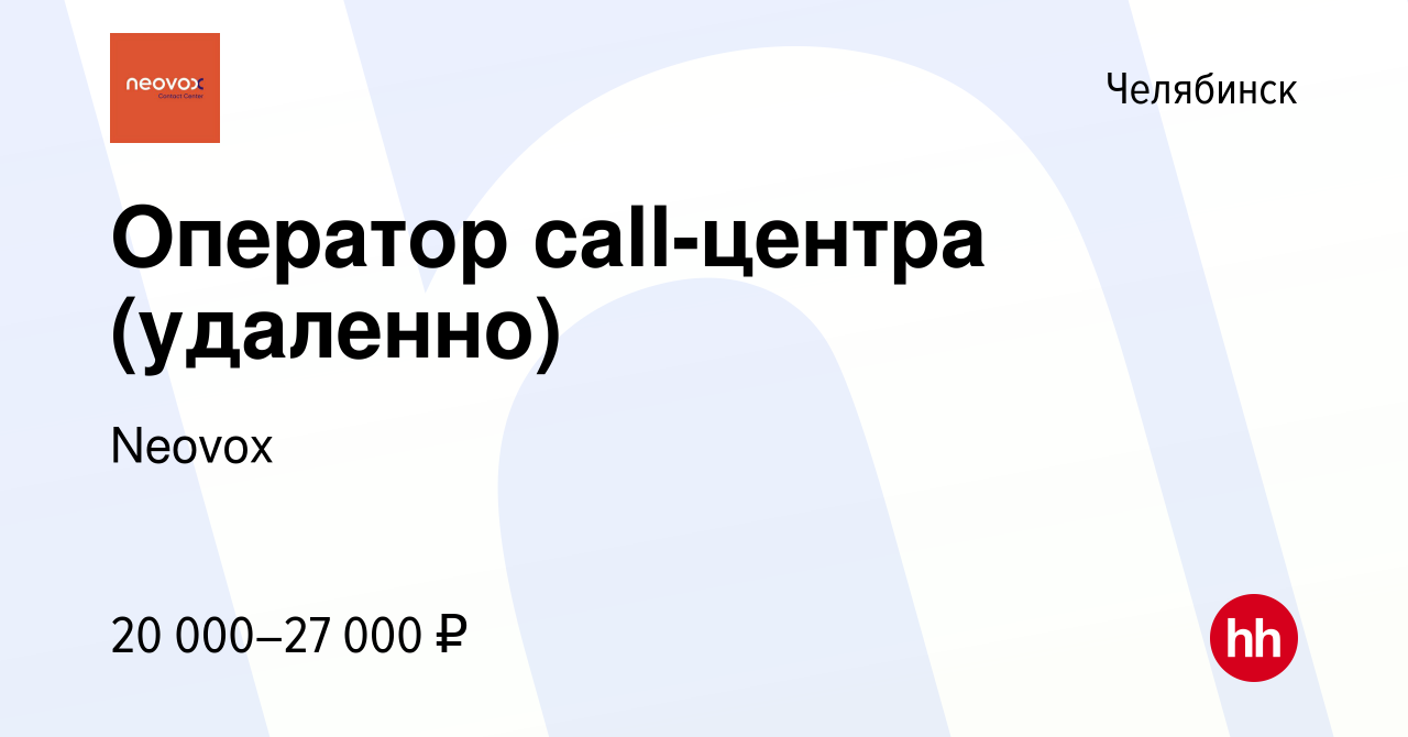 Вакансия Оператор call-центра (удаленно) в Челябинске, работа в компании  Neovox (вакансия в архиве c 24 декабря 2020)