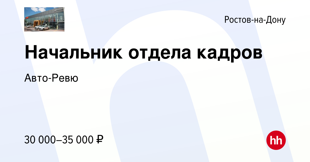 Вакансия Начальник отдела кадров в Ростове-на-Дону, работа в компании Авто- Ревю (вакансия в архиве c 5 ноября 2020)