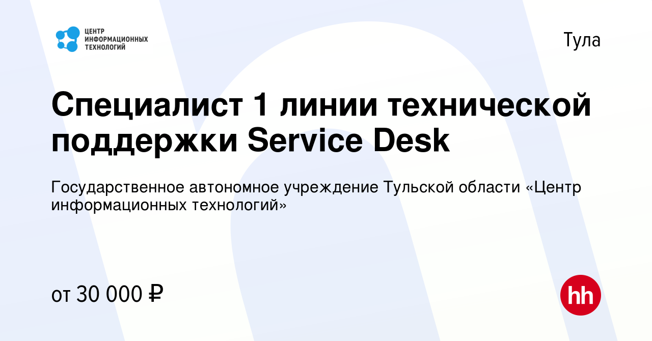 Вакансия Специалист 1 линии технической поддержки Service Desk в Туле,  работа в компании Государственное автономное учреждение Тульской области  «Центр информационных технологий» (вакансия в архиве c 10 января 2021)