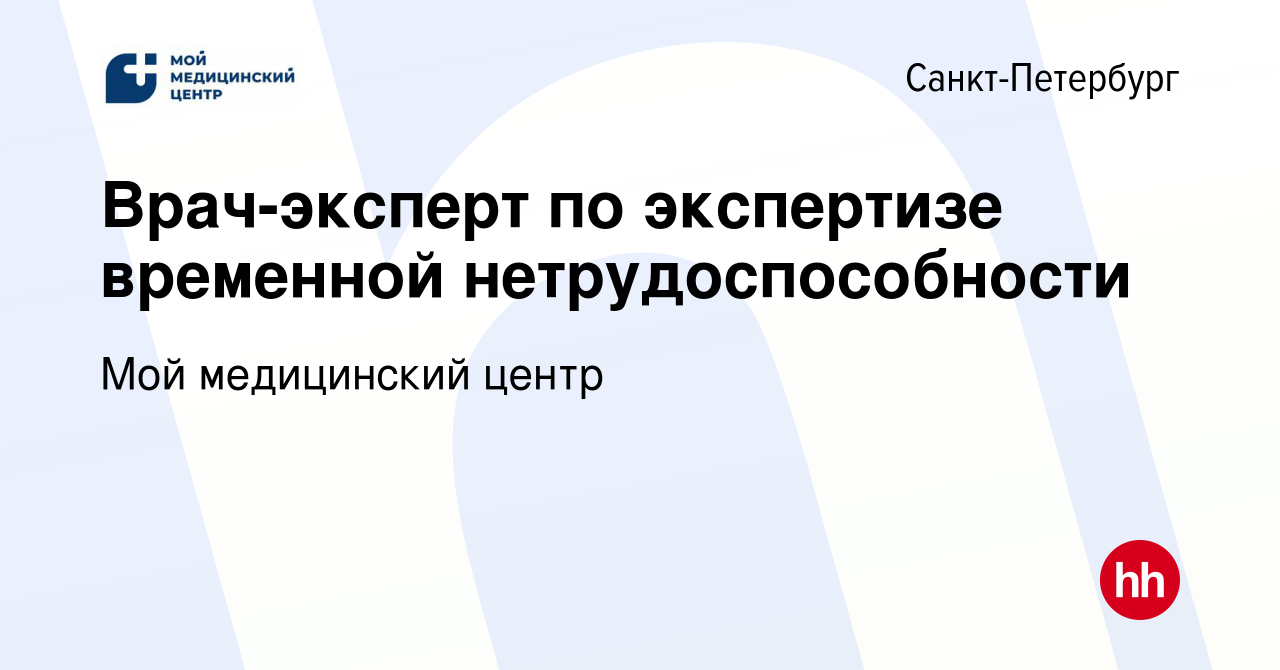 Вакансия Врач-эксперт по экспертизе временной нетрудоспособности в  Санкт-Петербурге, работа в компании Мой медицинский центр (вакансия в  архиве c 3 ноября 2020)