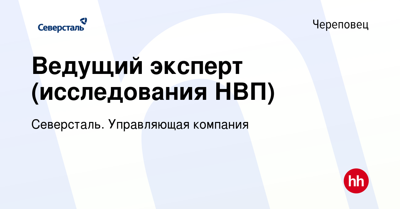 Вакансия Ведущий эксперт (исследования НВП) в Череповце, работа в компании  Северсталь. Управляющая компания (вакансия в архиве c 3 ноября 2020)