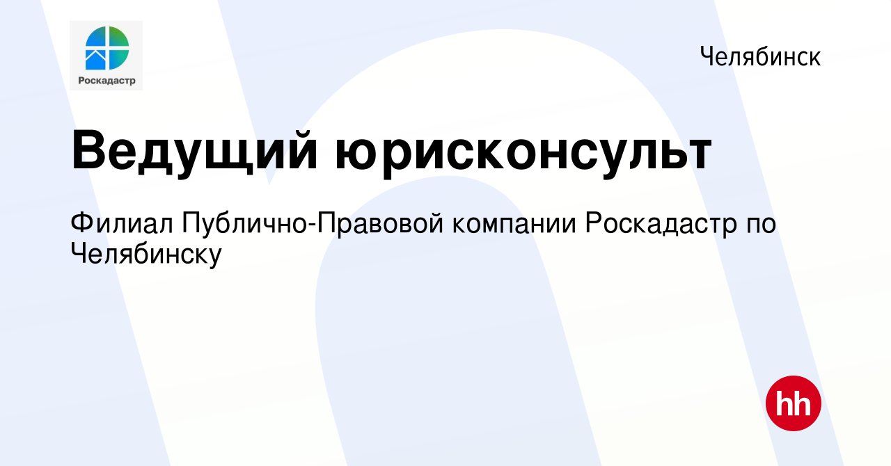 Вакансия Ведущий юрисконсульт в Челябинске, работа в компании Филиал  Публично-Правовой компании Роскадастр по Челябинску (вакансия в архиве c 31  марта 2022)