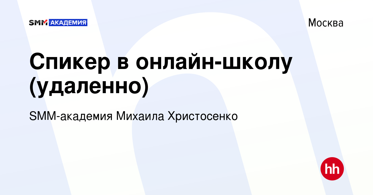 Вакансия Спикер в онлайн-школу (удаленно) в Москве, работа в компании  SMM-академия Михаила Христосенко (вакансия в архиве c 3 ноября 2020)