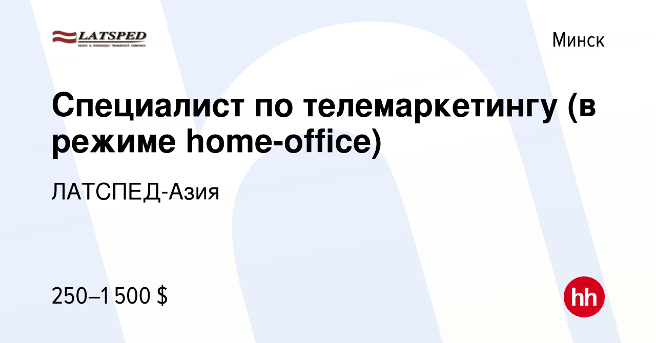 Вакансия Специалист по телемаркетингу (в режиме home-office) в Минске,  работа в компании ЛАТСПЕД-Азия (вакансия в архиве c 4 ноября 2020)