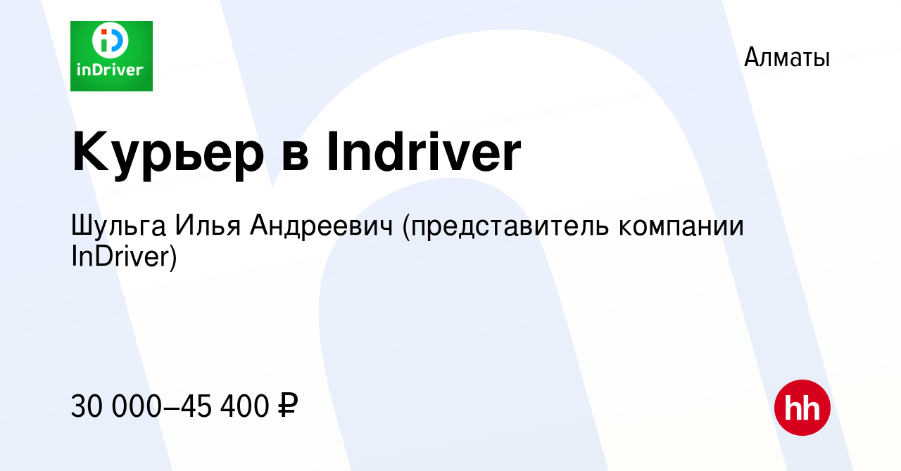 Вакансия Курьер в Indriver в Алматы, работа в компании Шульга Илья  Андреевич (представитель компании InDriver) (вакансия в архиве c 4 декабря  2020)