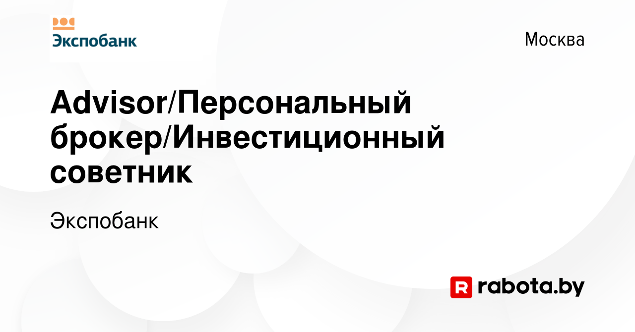 Вакансия Advisor/Персональный брокер/Инвестиционный советник в Москве,  работа в компании Экспобанк (вакансия в архиве c 16 декабря 2020)