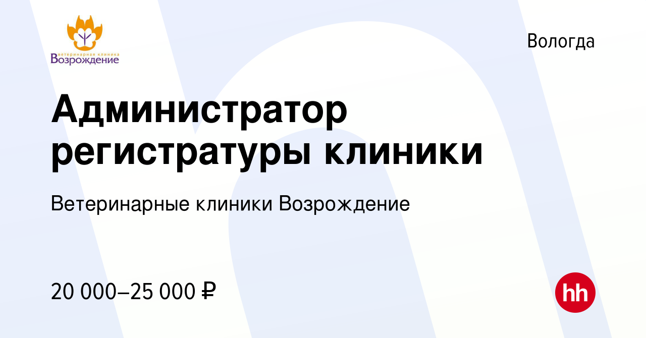 Вакансия Администратор регистратуры клиники в Вологде, работа в компании  Ветеринарные клиники Возрождение (вакансия в архиве c 18 октября 2020)