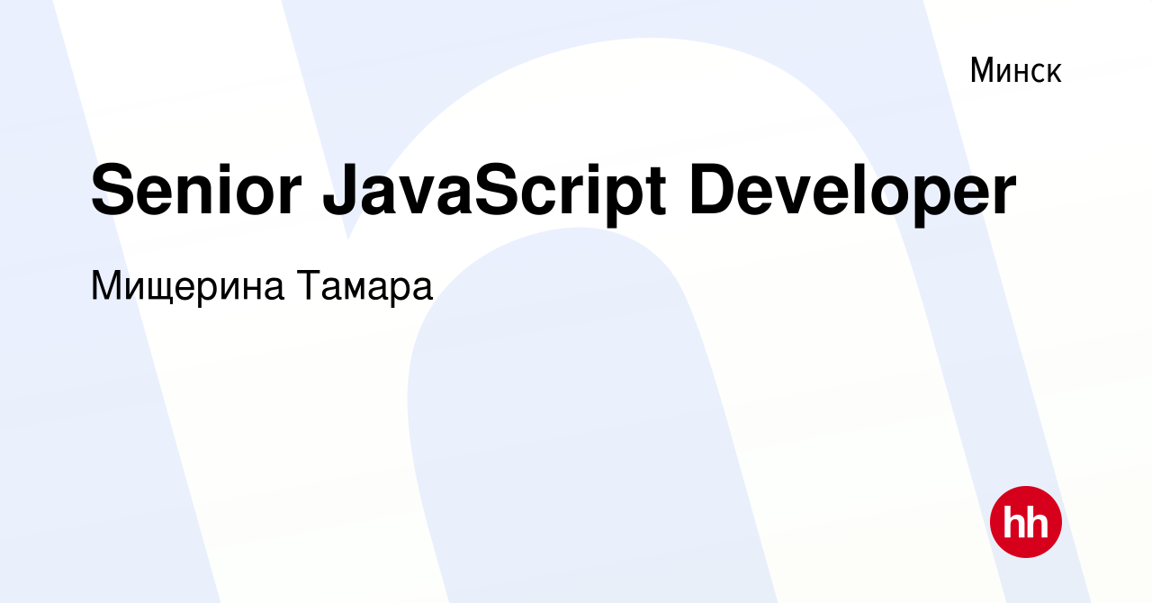 Вакансия Senior JavaScript Developer в Минске, работа в компании Мищерина  Тамара (вакансия в архиве c 4 ноября 2020)