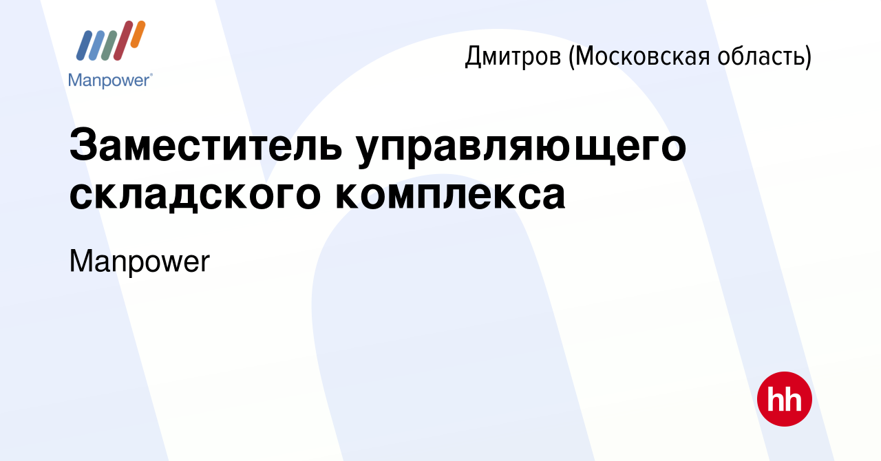 Вакансия Заместитель управляющего складского комплекса в Дмитрове, работа в  компании Manpower (вакансия в архиве c 4 февраля 2021)