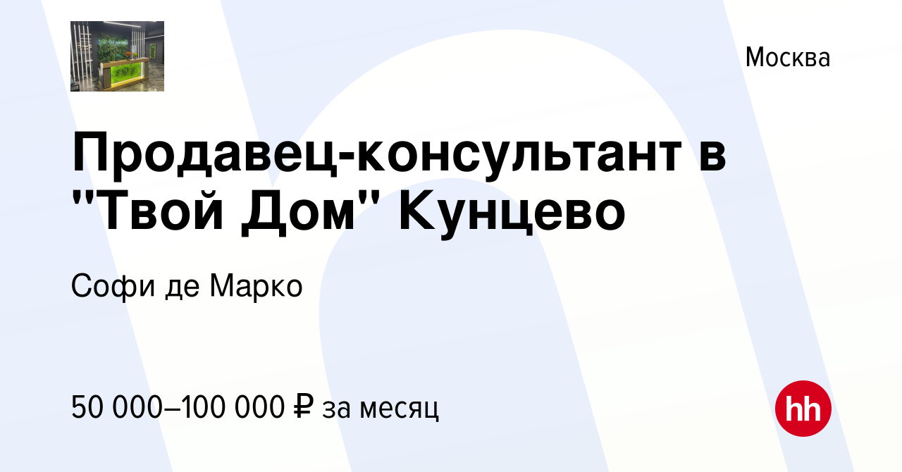 Вакансия Продавец-консультант в 