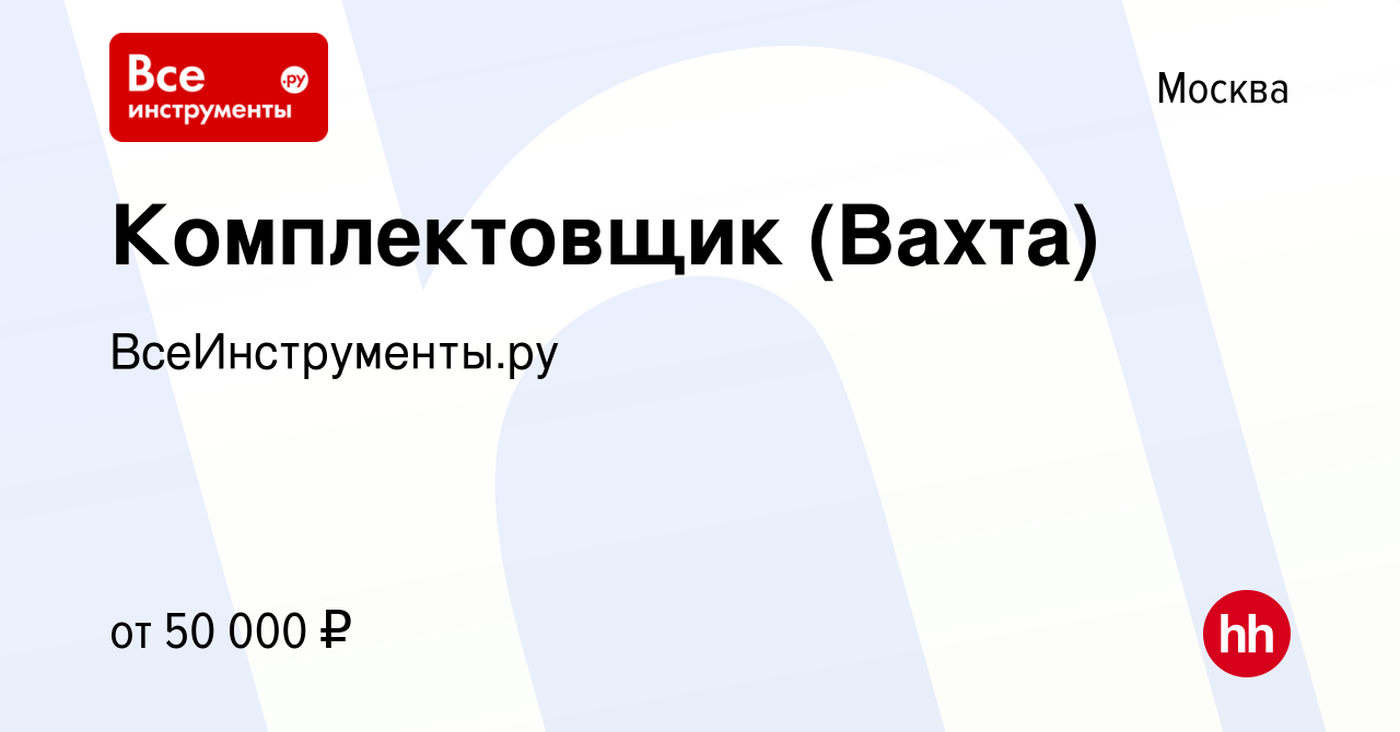 Вакансия Комплектовщик (Вахта) в Москве, работа в компании  ВсеИнструменты.ру (вакансия в архиве c 25 ноября 2020)