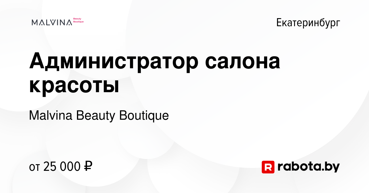 Вакансия Администратор салона красоты в Екатеринбурге, работа в компании  Malvina Beauty Boutique (вакансия в архиве c 4 ноября 2020)