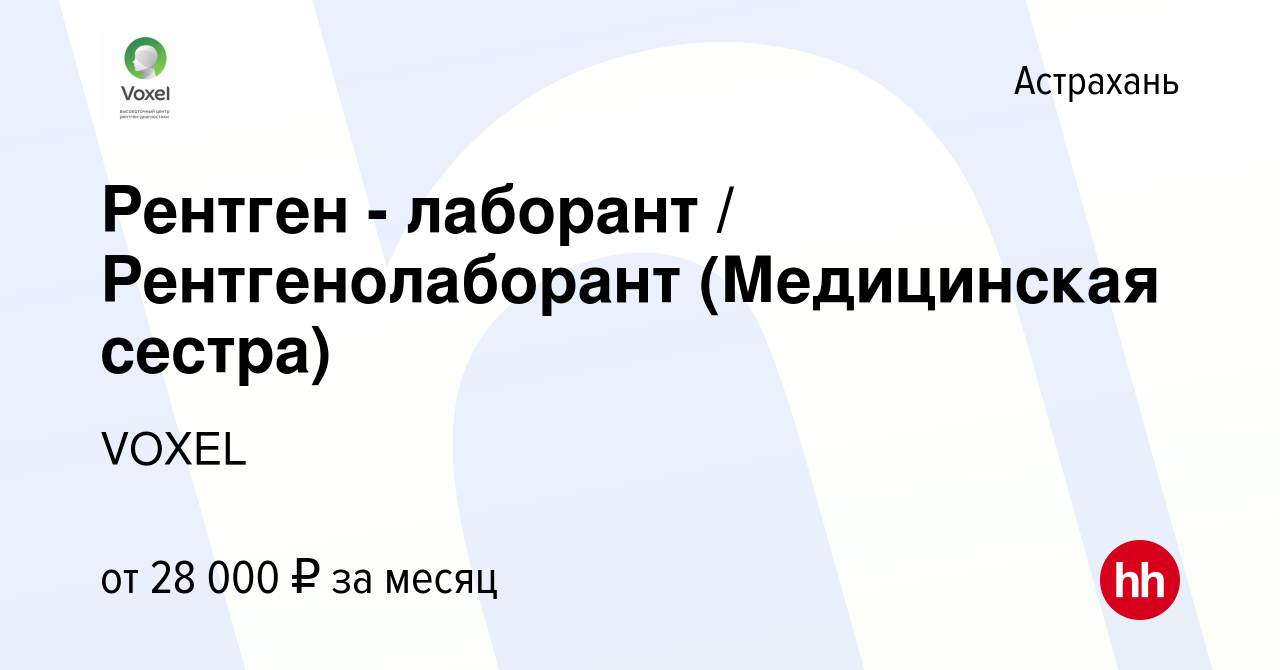 Вакансия Рентген - лаборант / Рентгенолаборант (Медицинская сестра) в  Астрахани, работа в компании VOXEL (вакансия в архиве c 4 ноября 2020)