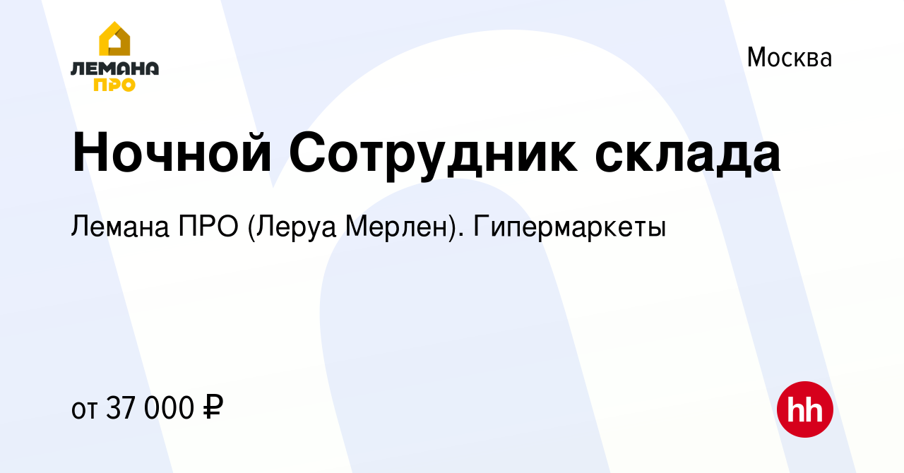 Вакансия Ночной Сотрудник склада в Москве, работа в компании Лемана ПРО