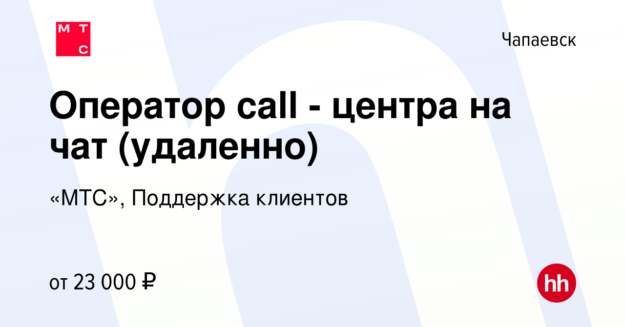 Вакансия Оператор call - центра на чат (удаленно) в Чапаевске, работа в  компании «МТС», Поддержка клиентов (вакансия в архиве c 28 февраля 2021)