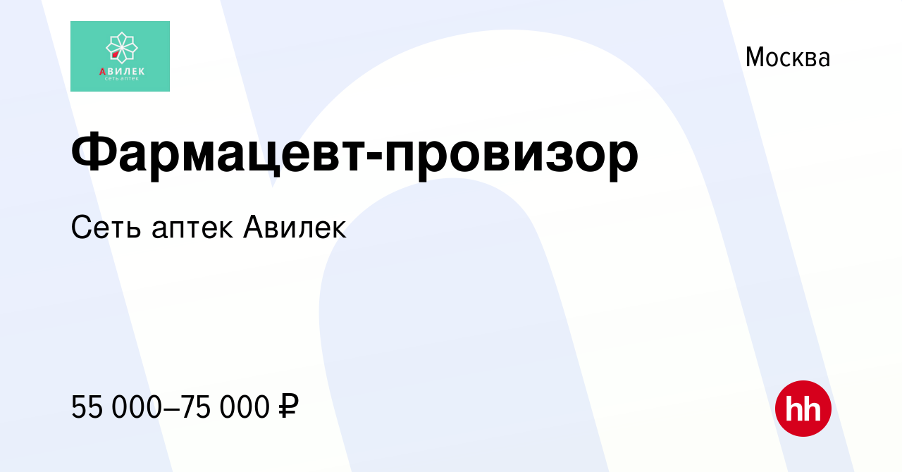 Вакансия Фармацевт-провизор в Москве, работа в компании Сеть аптек Авилек  (вакансия в архиве c 4 ноября 2020)