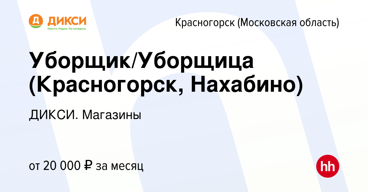 Вакансия Уборщик/Уборщица (Красногорск, Нахабино) в Красногорске, работа в  компании ДИКСИ. Магазины (вакансия в архиве c 28 января 2021)