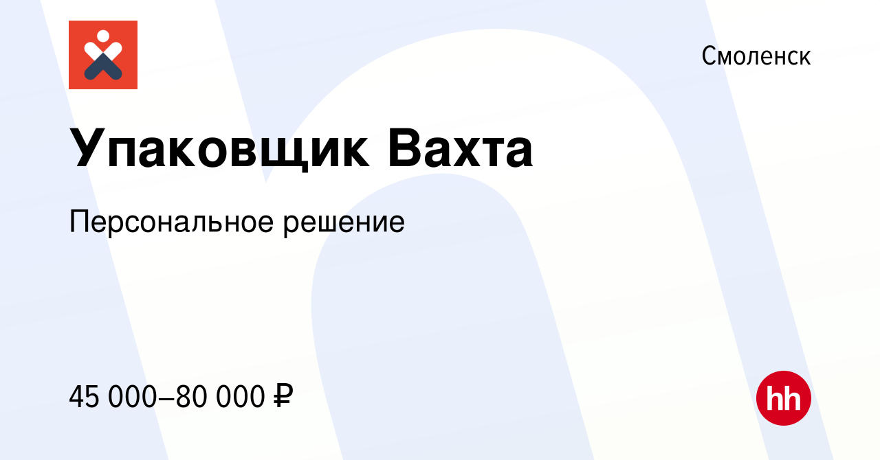 Вакансия Упаковщик Вахта в Смоленске, работа в компании Персональное  решение (вакансия в архиве c 4 ноября 2020)