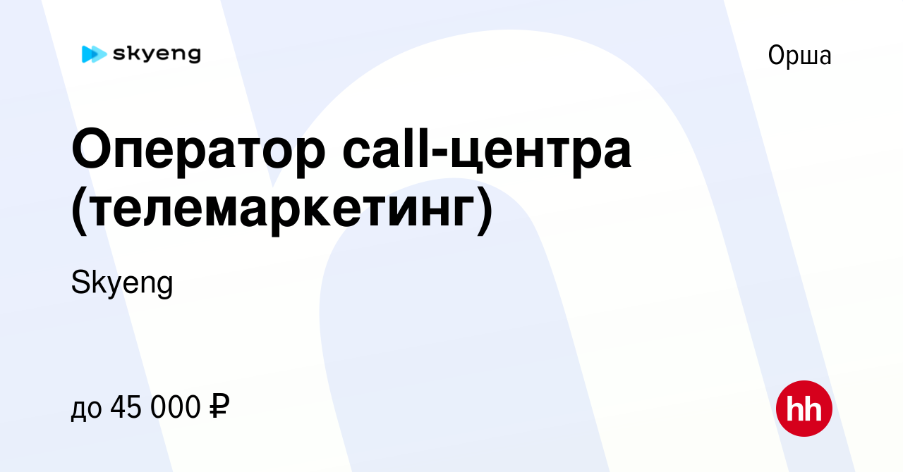 Вакансия Оператор call-центра (телемаркетинг) в Орше, работа в компании  Skyeng (вакансия в архиве c 22 декабря 2021)