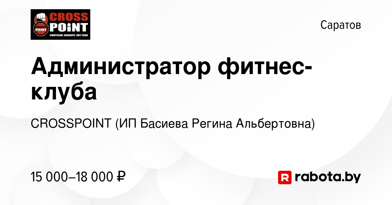 Вакансия Администратор фитнес-клуба в Саратове, работа в компании  CROSSPOINT (ИП Басиева Регина Альбертовна) (вакансия в архиве c 4 ноября  2020)