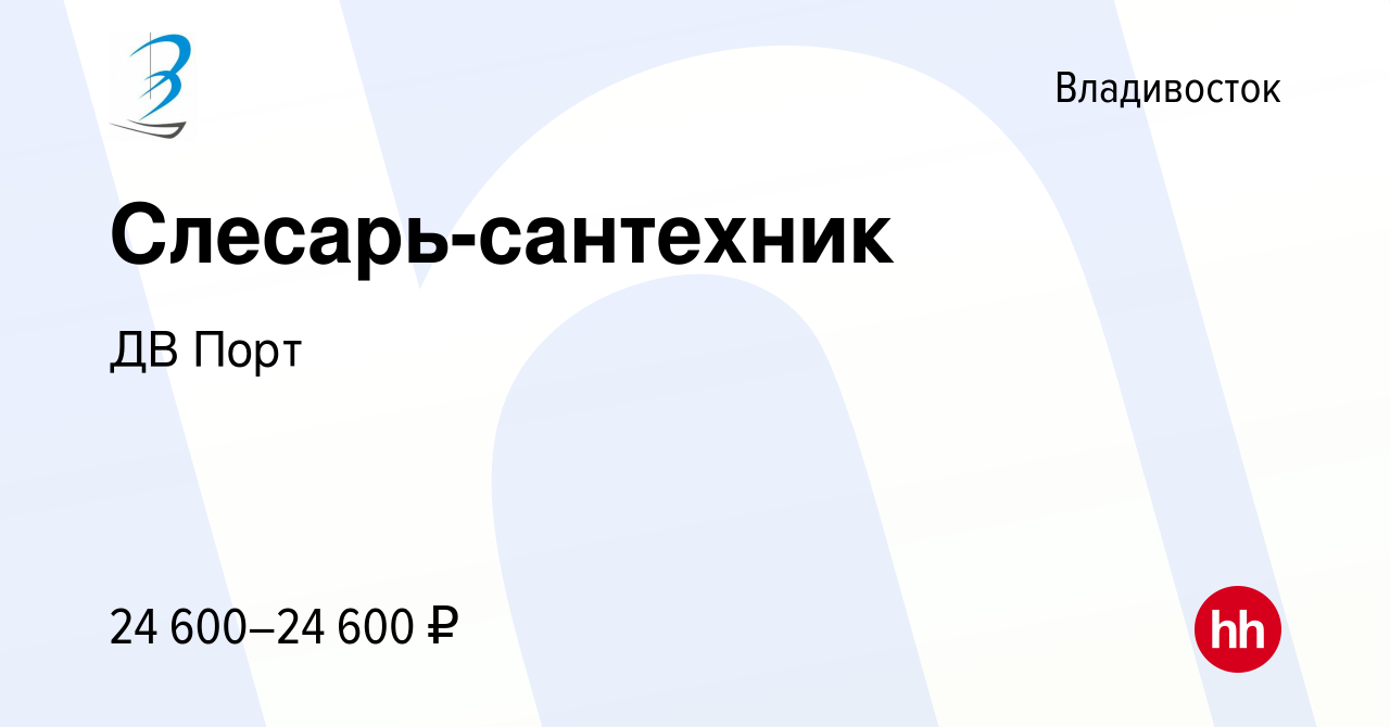 Вакансия Слесарь-сантехник во Владивостоке, работа в компании ДВ Порт  (вакансия в архиве c 4 ноября 2020)