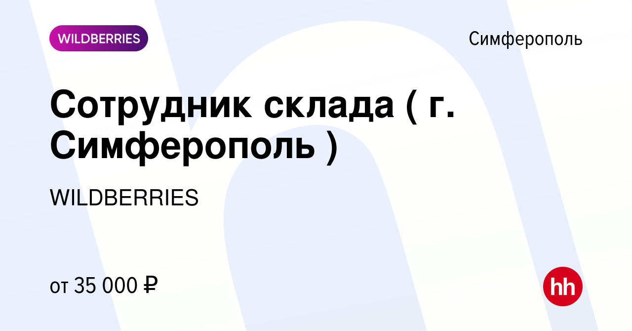 Вакансия Сотрудник склада ( г. Симферополь ) в Симферополе, работа в  компании WILDBERRIES (вакансия в архиве c 4 ноября 2020)