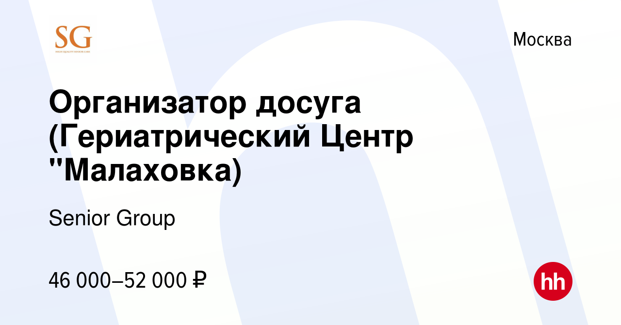 Вакансия Организатор досуга (Гериатрический Центр 