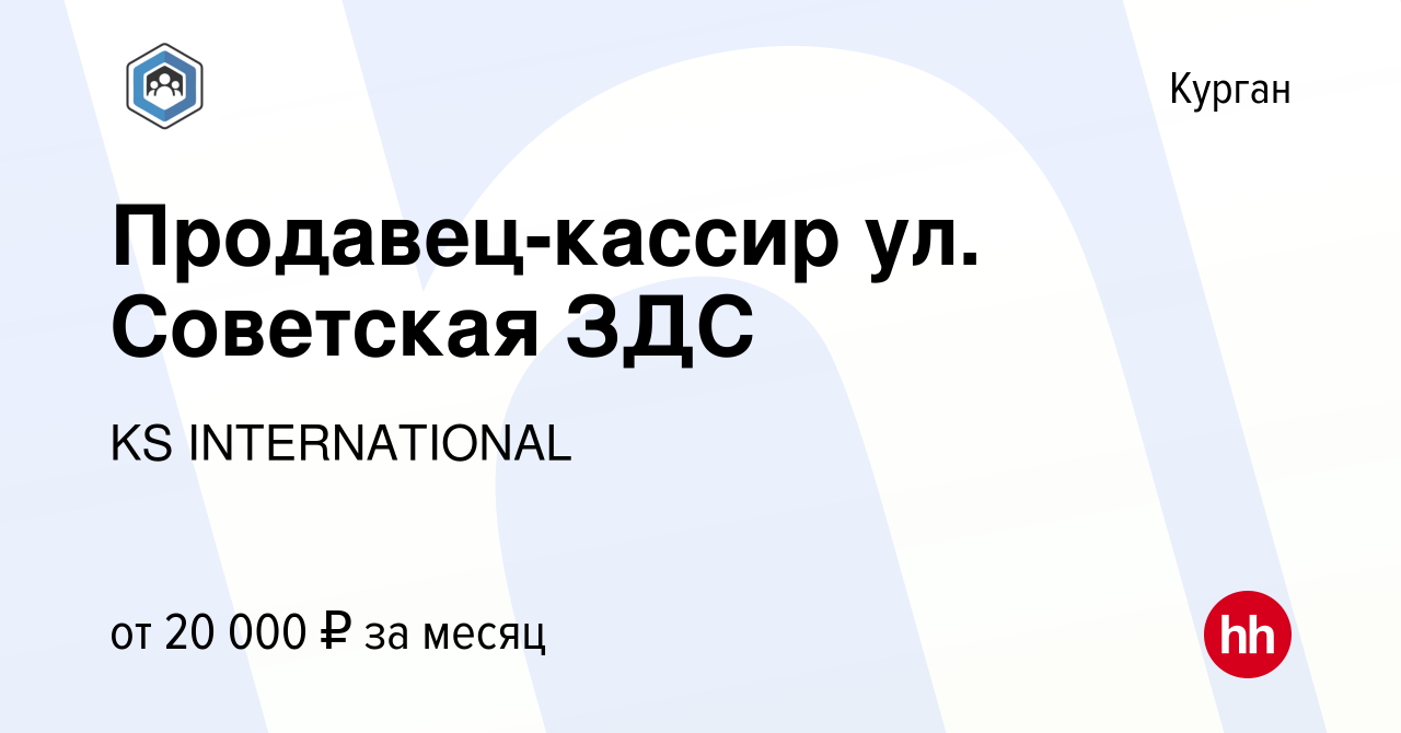 Вакансия Продавец-кассир ул. Советская ЗДС в Кургане, работа в компании KS  INTERNATIONAL (вакансия в архиве c 6 июля 2021)