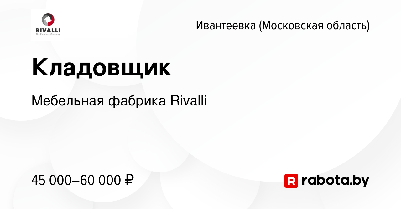 Работа в ивантеевке в мебельном