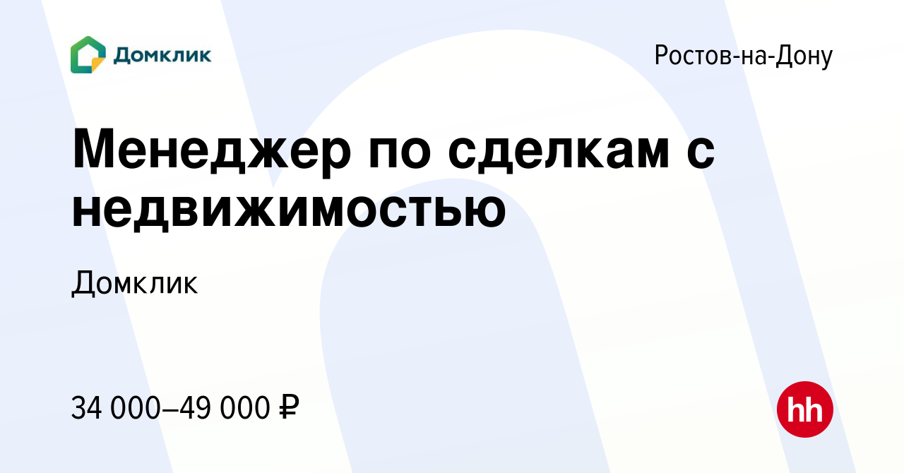 Вакансия Менеджер по сделкам с недвижимостью в Ростове-на-Дону, работа в  компании Домклик (вакансия в архиве c 5 ноября 2020)