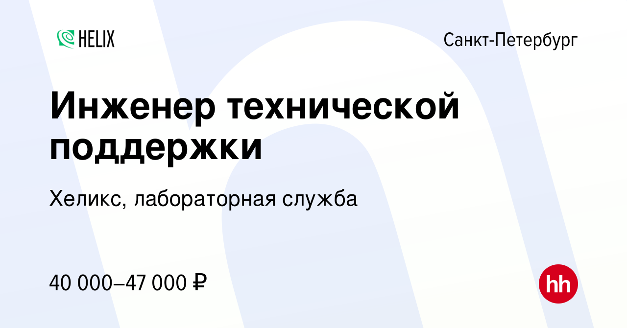 Вакансия Инженер технической поддержки в Санкт-Петербурге, работа в  компании Хеликс, лабораторная служба (вакансия в архиве c 2 декабря 2020)