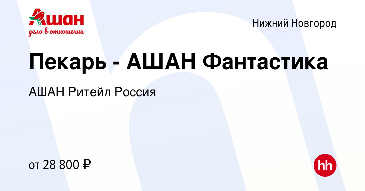 Вакансия Пекарь - АШАН Фантастика в Нижнем Новгороде, работа в компании АШАН  Ритейл Россия (вакансия в архиве c 2 декабря 2020)