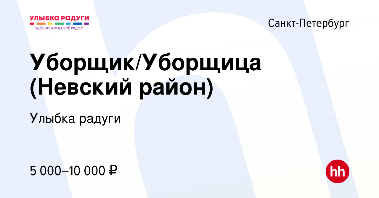 Вакансия Уборщик/Уборщица (Невский район) в Санкт-Петербурге, работа в  компании Улыбка радуги (вакансия в архиве c 12 октября 2023)