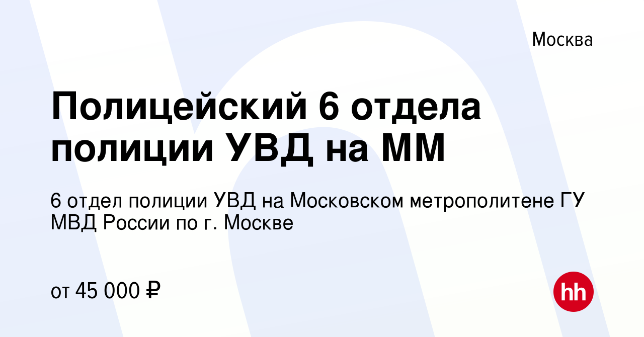 Вакансия Полицейский 6 отдела полиции УВД на ММ в Москве, работа в компании  6 отдел полиции УВД на Московском метрополитене ГУ МВД России по г. Москве  (вакансия в архиве c 2 февраля 2021)