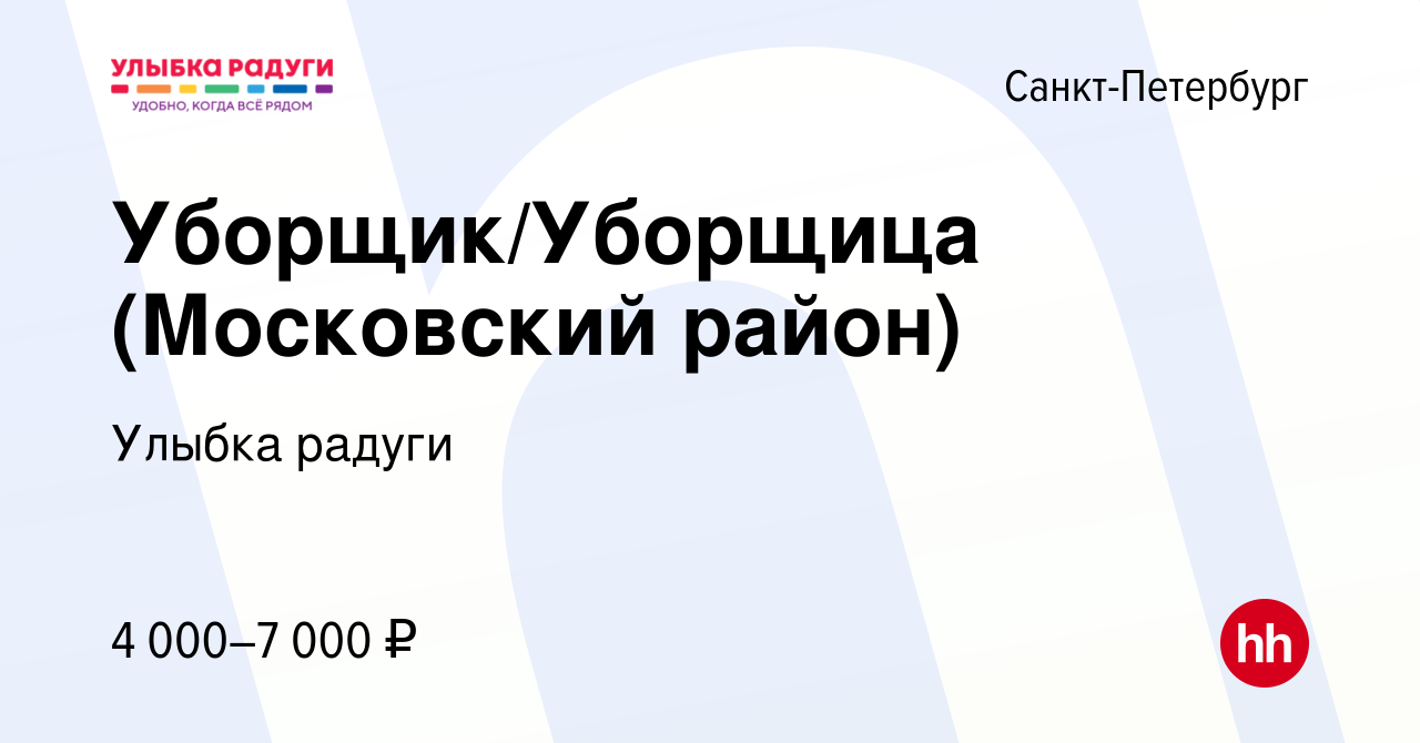 Вакансия Уборщик/Уборщица (Московский район) в Санкт-Петербурге, работа в  компании Улыбка радуги (вакансия в архиве c 5 июня 2023)